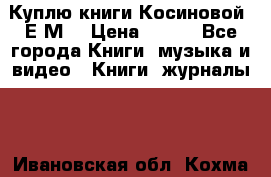 Куплю книги Косиновой  Е.М. › Цена ­ 500 - Все города Книги, музыка и видео » Книги, журналы   . Ивановская обл.,Кохма г.